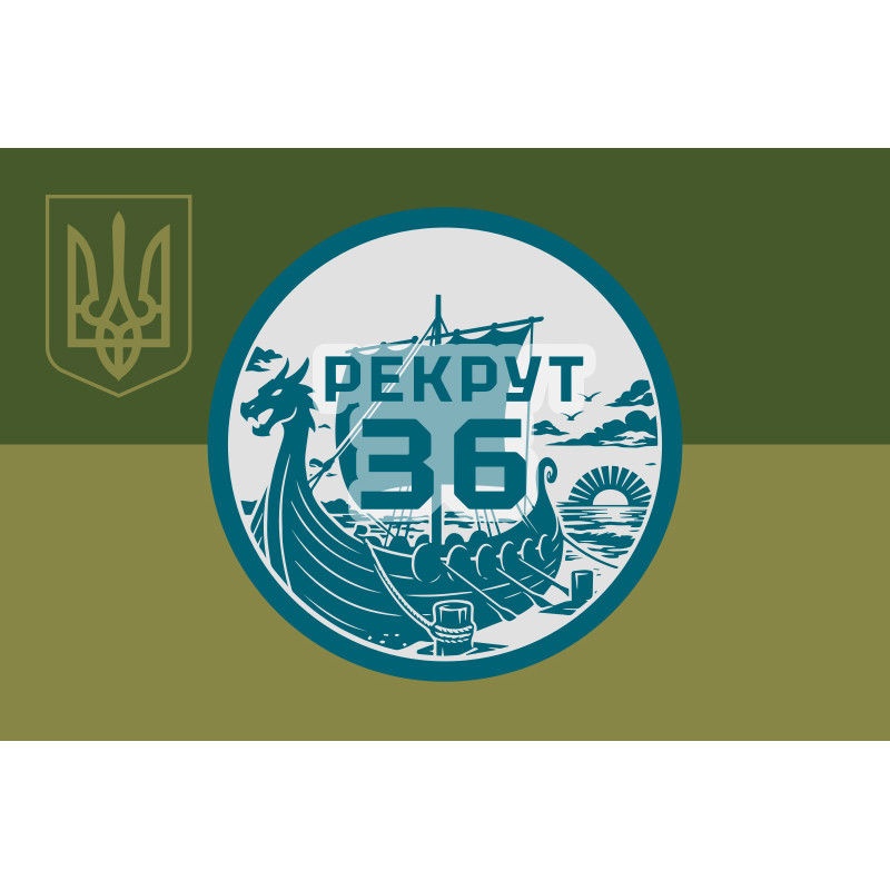 Флаг Рекрутинга 36 ОБрМП ВМС ВСУ. Вариант-13 Флаг Рекрутинга 36 ОБрМП ВМС ВСУ. Вариант-13