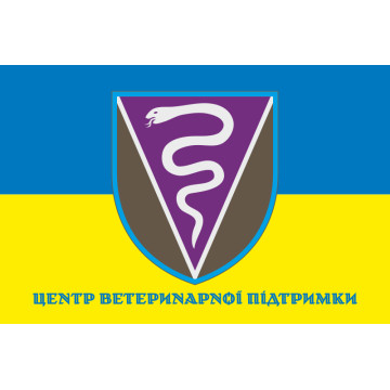 Прапор Центру ветеринарної підтримки ЗСУ. Варіант-02 Прапор Центру ветеринарної підтримки ЗСУ. Варіант-02