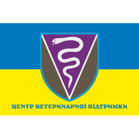 Флаг Центра ветеринарной поддержки ВСУ. Вариант-02 Флаг Центра ветеринарной поддержки ВСУ. Вариант-02