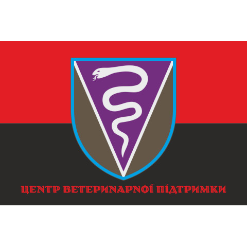 Флаг Центра ветеринарной поддержки ВСУ. Вариант-04 Флаг Центра ветеринарной поддержки ВСУ. Вариант-04