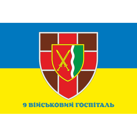 Флаг 9 военного госпиталя ВСУ. Вариант-02