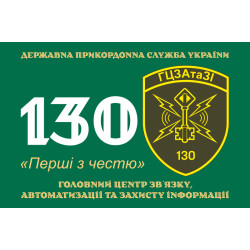 Флаг 130 ГЦСАиЗИ (главный центр связи, автоматизации и защиты информации) ГПСУ. Вариант-09 Флаг 130 ГЦСАиЗИ (главный центр связи, автоматизации и защиты информации) ГПСУ. Вариант-09