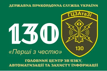 Прапор 130 ГЦЗАтаЗІ (головний центр зв'язку, автоматизації та захисту інформації) ДПСУ. Варіант-09 Прапор 130 ГЦЗАтаЗІ (головний центр зв'язку, автоматизації та захисту інформації) ДПСУ. Варіант-09