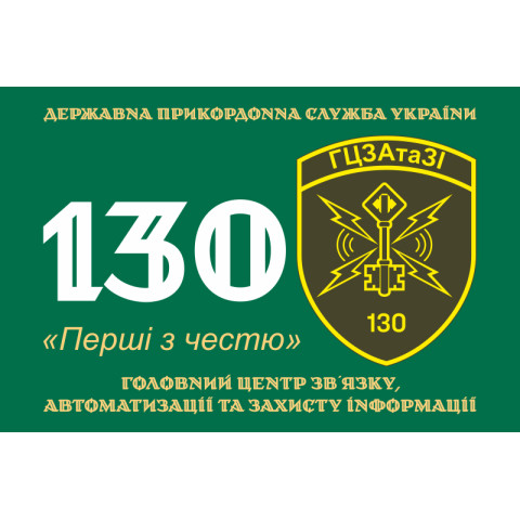 Прапор 130 ГЦЗАтаЗІ (головний центр зв'язку, автоматизації та захисту інформації) ДПСУ. Варіант-09