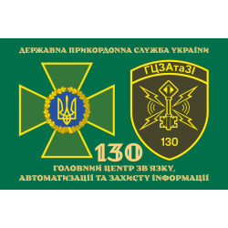 Флаг 130 ГЦСАиЗИ (главный центр связи, автоматизации и защиты информации) ГПСУ. Вариант-10 Флаг 130 ГЦСАиЗИ (главный центр связи, автоматизации и защиты информации) ГПСУ. Вариант-10