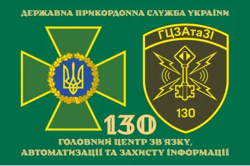 Прапор 130 ГЦЗАтаЗІ (головний центр зв'язку, автоматизації та захисту інформації) ДПСУ. Варіант-10 Прапор 130 ГЦЗАтаЗІ (головний центр зв'язку, автоматизації та захисту інформації) ДПСУ. Варіант-10