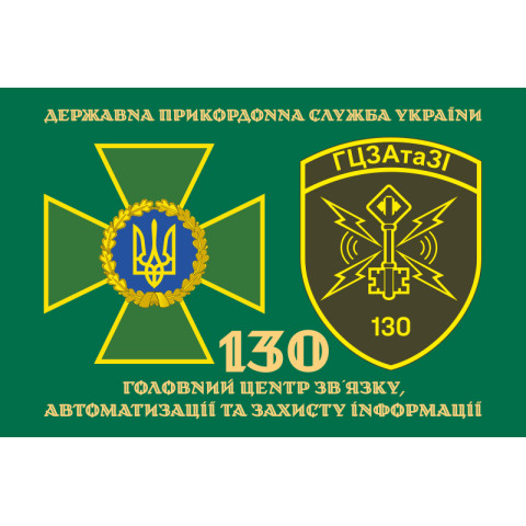 Прапор 130 ГЦЗАтаЗІ (головний центр зв'язку, автоматизації та захисту інформації) ДПСУ. Варіант-10