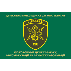 Флаг 130 ГЦСАиЗИ (главный центр связи, автоматизации и защиты информации) ГПСУ. Вариант-12 Флаг 130 ГЦСАиЗИ (главный центр связи, автоматизации и защиты информации) ГПСУ. Вариант-12