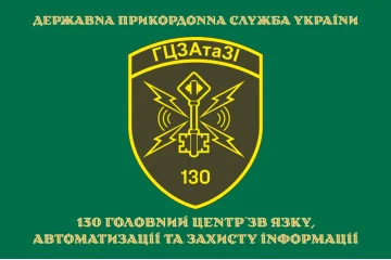 Прапор 130 ГЦЗАтаЗІ (головний центр зв'язку, автоматизації та захисту інформації) ДПСУ. Варіант-12 Прапор 130 ГЦЗАтаЗІ (головний центр зв'язку, автоматизації та захисту інформації) ДПСУ. Варіант-12