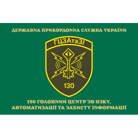 Прапор 130 ГЦЗАтаЗІ (головний центр зв'язку, автоматизації та захисту інформації) ДПСУ. Варіант-12