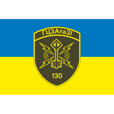 Прапор 130 ГЦЗАтаЗІ (головний центр зв'язку, автоматизації та захисту інформації) ДПСУ. Варіант-13