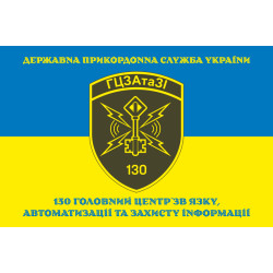 Флаг 130 ГЦСАиЗИ (главный центр связи, автоматизации и защиты информации) ГПСУ. Вариант-14 Флаг 130 ГЦСАиЗИ (главный центр связи, автоматизации и защиты информации) ГПСУ. Вариант-14