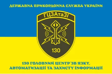 Прапор 130 ГЦЗАтаЗІ (головний центр зв'язку, автоматизації та захисту інформації) ДПСУ. Варіант-14 Прапор 130 ГЦЗАтаЗІ (головний центр зв'язку, автоматизації та захисту інформації) ДПСУ. Варіант-14