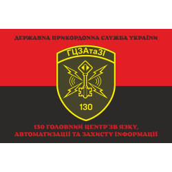 Флаг 130 ГЦСАиЗИ (главный центр связи, автоматизации и защиты информации) ГПСУ. Вариант-16 Флаг 130 ГЦСАиЗИ (главный центр связи, автоматизации и защиты информации) ГПСУ. Вариант-16