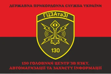 Прапор 130 ГЦЗАтаЗІ (головний центр зв'язку, автоматизації та захисту інформації) ДПСУ. Варіант-16 Прапор 130 ГЦЗАтаЗІ (головний центр зв'язку, автоматизації та захисту інформації) ДПСУ. Варіант-16