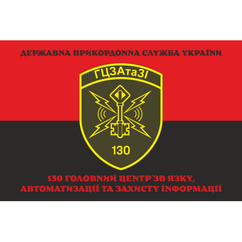 Прапор 130 ГЦЗАтаЗІ (головний центр зв'язку, автоматизації та захисту інформації) ДПСУ. Варіант-16