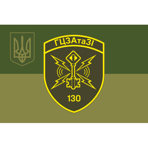 Прапор 130 ГЦЗАтаЗІ (головний центр зв'язку, автоматизації та захисту інформації) ДПСУ. Варіант-18