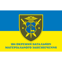 Прапор 184 ОБМО (окремий батальйон матеріального забезпечення) ЗСУ. Варіант-02 Прапор 184 ОБМО (окремий батальйон матеріального забезпечення) ЗСУ. Варіант-02
