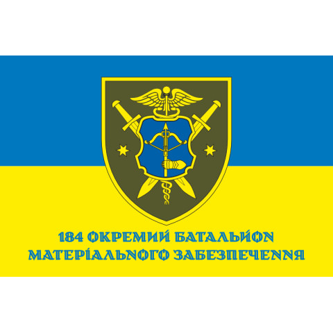 Прапор 184 ОБМО (окремий батальйон матеріального забезпечення) ЗСУ. Варіант-02 Прапор 184 ОБМО (окремий батальйон матеріального забезпечення) ЗСУ. Варіант-02