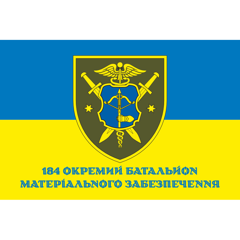 Прапор 184 ОБМО (окремий батальйон матеріального забезпечення) ЗСУ. Варіант-02 Прапор 184 ОБМО (окремий батальйон матеріального забезпечення) ЗСУ. Варіант-02