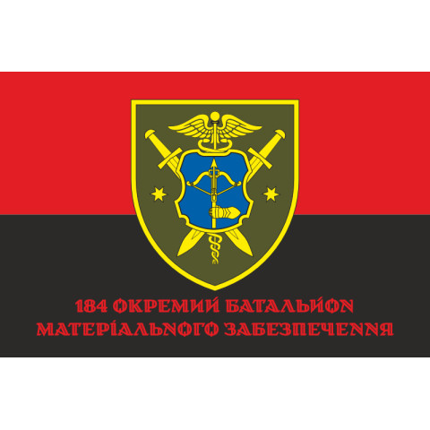 Прапор 184 ОБМО (окремий батальйон матеріального забезпечення) ЗСУ. Варіант-04 Прапор 184 ОБМО (окремий батальйон матеріального забезпечення) ЗСУ. Варіант-04