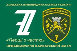 Флаг 7 погранично отряда ГНСУ «Побеждает отважный». Вариант-01