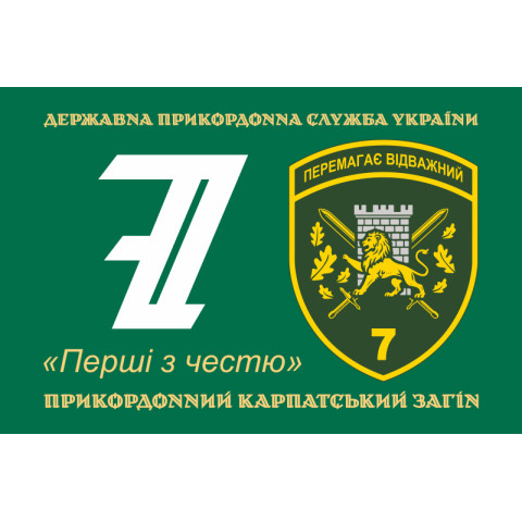 Флаг 7 погранично отряда ГНСУ «Побеждает отважный». Вариант-01 Флаг 7 погранично отряда ГНСУ «Побеждает отважный». Вариант-01