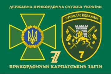 Прапор 7 прикордонного загону ДПСУ «Перемагає відважний». Варіант-02