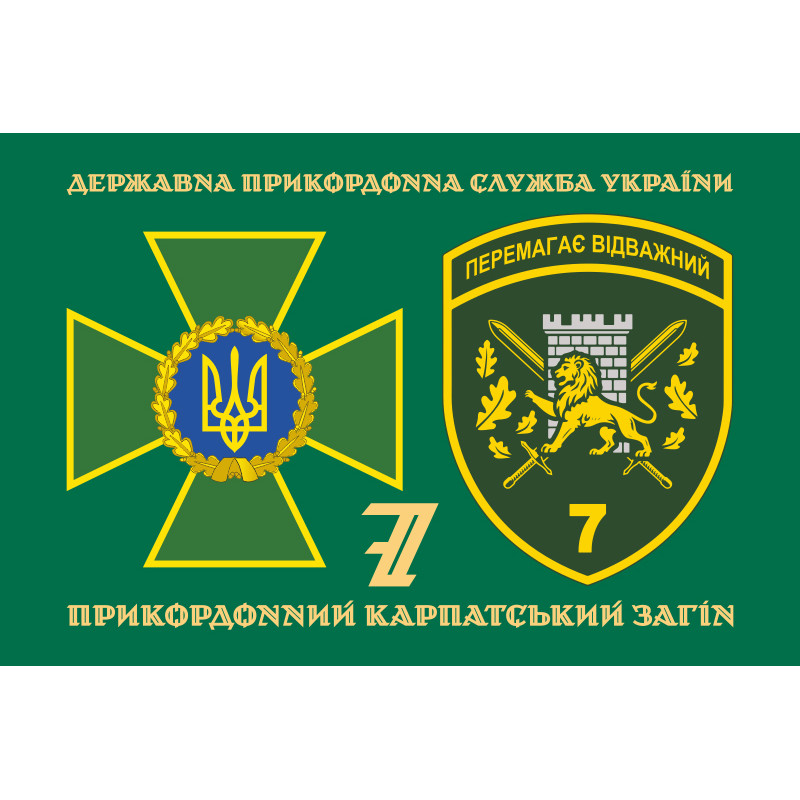 Флаг 7 погранично отряда ГНСУ «Побеждает отважный». Вариант-02 Флаг 7 погранично отряда ГНСУ «Побеждает отважный». Вариант-02