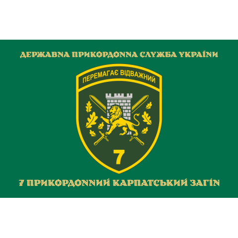 Флаг 7 погранично отряда ГНСУ «Побеждает отважный». Вариант-04 Флаг 7 погранично отряда ГНСУ «Побеждает отважный». Вариант-04