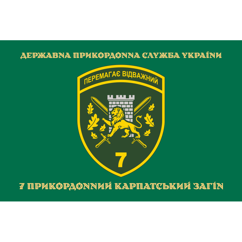 Флаг 7 погранично отряда ГНСУ «Побеждает отважный». Вариант-04 Флаг 7 погранично отряда ГНСУ «Побеждает отважный». Вариант-04