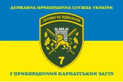 Флаг 7 погранично отряда ГНСУ «Побеждает отважный». Вариант-06 Флаг 7 погранично отряда ГНСУ «Побеждает отважный». Вариант-06