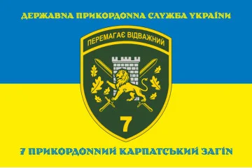 Прапор 7 прикордонного загону ДПСУ «Перемагає відважний». Варіант-06