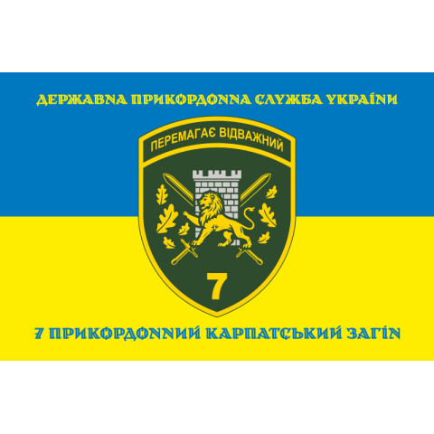 Флаг 7 погранично отряда ГНСУ «Побеждает отважный». Вариант-06 Флаг 7 погранично отряда ГНСУ «Побеждает отважный». Вариант-06