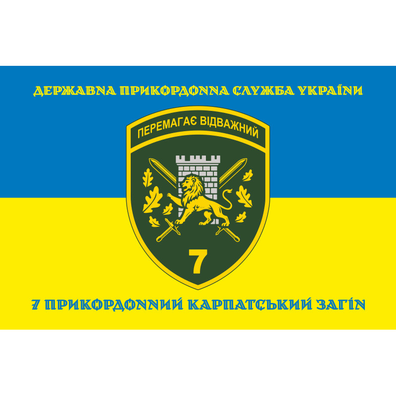 Флаг 7 погранично отряда ГНСУ «Побеждает отважный». Вариант-06 Флаг 7 погранично отряда ГНСУ «Побеждает отважный». Вариант-06