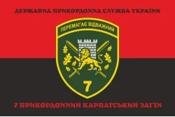Флаг 7 погранично отряда ГНСУ «Побеждает отважный». Вариант-08 Флаг 7 погранично отряда ГНСУ «Побеждает отважный». Вариант-08