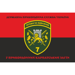 Флаг 7 погранично отряда ГНСУ «Побеждает отважный». Вариант-08