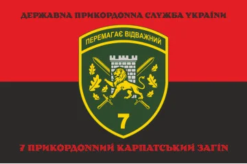 Прапор 7 прикордонного загону ДПСУ «Перемагає відважний». Варіант-08