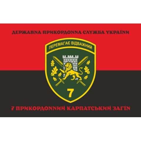 Флаг 7 погранично отряда ГНСУ «Побеждает отважный». Вариант-08 Флаг 7 погранично отряда ГНСУ «Побеждает отважный». Вариант-08