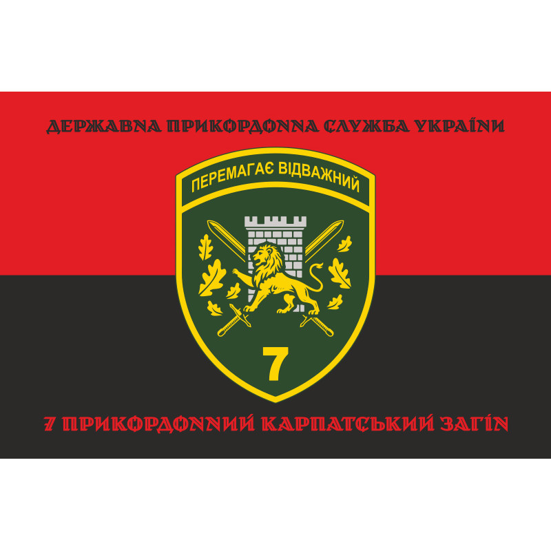 Флаг 7 погранично отряда ГНСУ «Побеждает отважный». Вариант-08 Флаг 7 погранично отряда ГНСУ «Побеждает отважный». Вариант-08