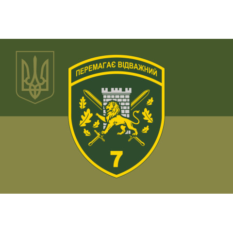 Флаг 7 погранично отряда ГНСУ «Побеждает отважный». Вариант-10 Флаг 7 погранично отряда ГНСУ «Побеждает отважный». Вариант-10