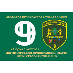 Флаг 9 погранично отряда ГНСУ. Вариант-06 Флаг 9 погранично отряда ГНСУ. Вариант-06