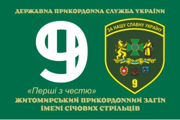 Прапор 9 прикордонного загону ДПСУ. Варіант-06 Прапор 9 прикордонного загону ДПСУ. Варіант-06