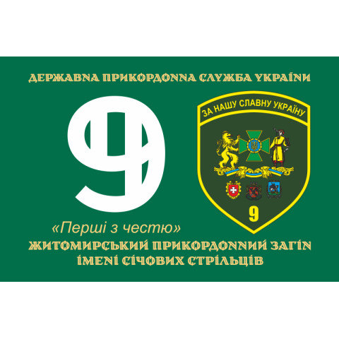 Флаг 9 погранично отряда ГНСУ. Вариант-06 Флаг 9 погранично отряда ГНСУ. Вариант-06