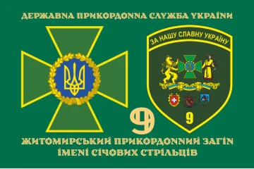 Прапор 9 прикордонного загону ДПСУ. Варіант-07 Прапор 9 прикордонного загону ДПСУ. Варіант-07