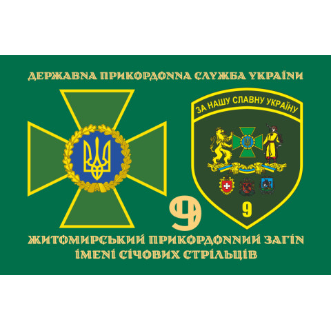 Флаг 9 погранично отряда ГНСУ. Вариант-07 Флаг 9 погранично отряда ГНСУ. Вариант-07