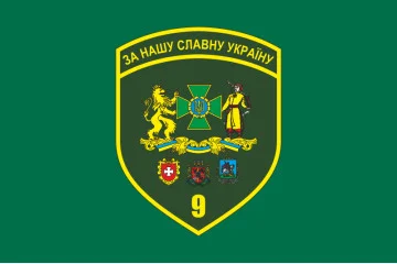 Флаг 9 погранично отряда ГНСУ. Вариант-08 Флаг 9 погранично отряда ГНСУ. Вариант-08