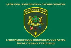 Флаг 9 погранично отряда ГНСУ. Вариант-09 Флаг 9 погранично отряда ГНСУ. Вариант-09