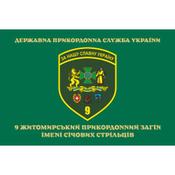 Флаг 9 погранично отряда ГНСУ. Вариант-09 Флаг 9 погранично отряда ГНСУ. Вариант-09