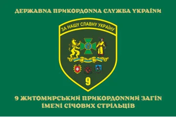 Прапор 9 прикордонного загону ДПСУ. Варіант-09 Прапор 9 прикордонного загону ДПСУ. Варіант-09